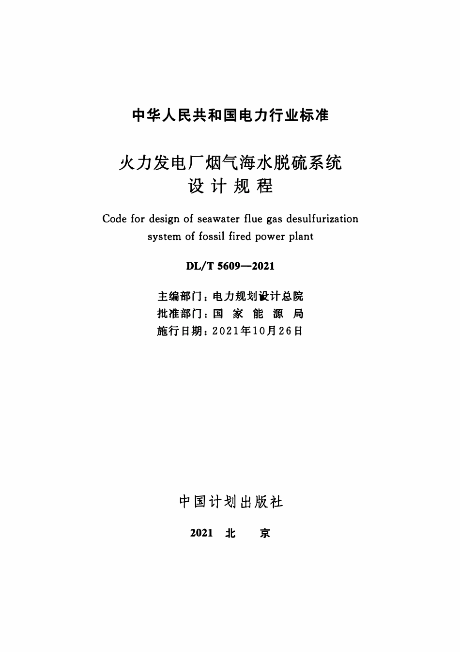 DLT 5609-2021 火力发电厂烟气海水脱硫系统设计规程.pdf_第2页