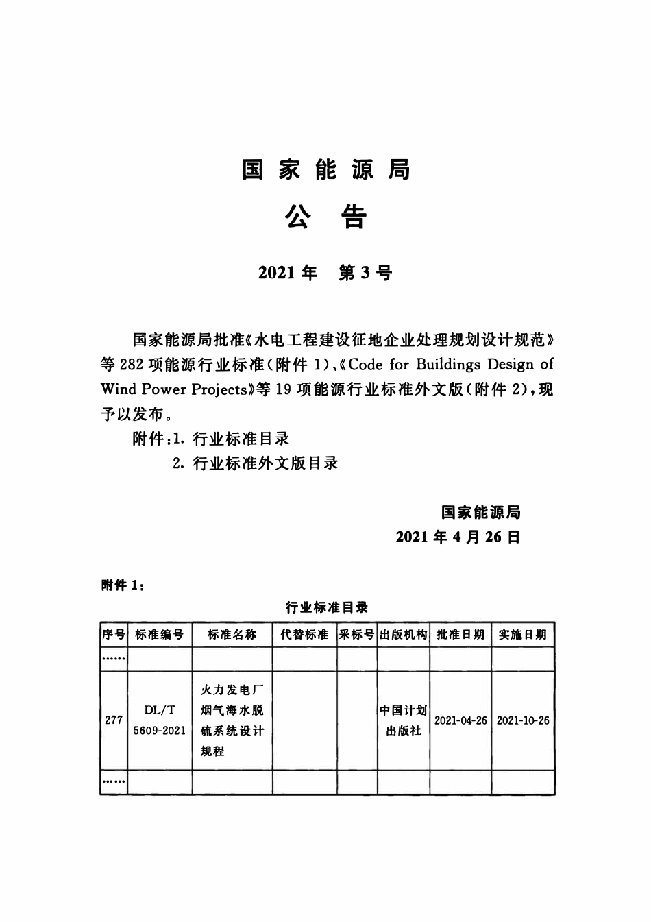 DLT 5609-2021 火力发电厂烟气海水脱硫系统设计规程.pdf_第3页