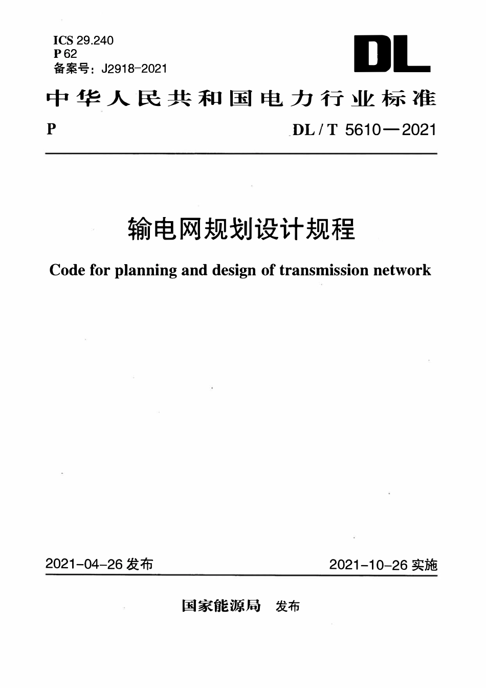 DLT 5610-2021 输电网规划设计规程.pdf_第1页