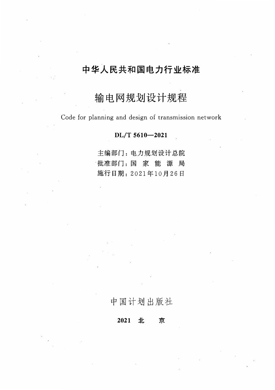 DLT 5610-2021 输电网规划设计规程.pdf_第2页