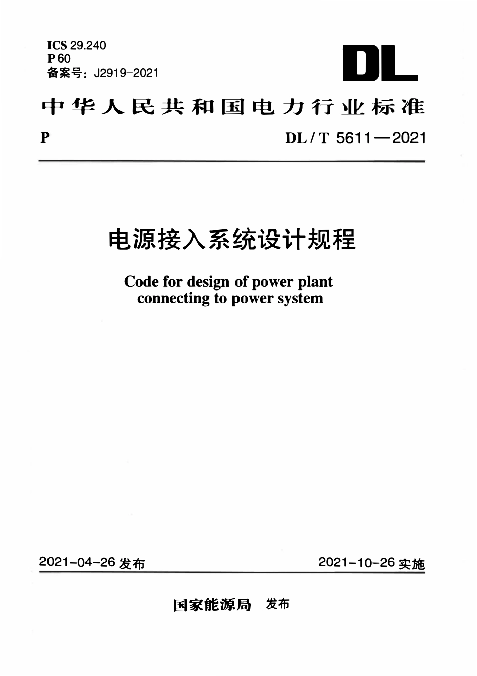 DLT 5611-2021 电源接入系统设计规程.pdf_第1页