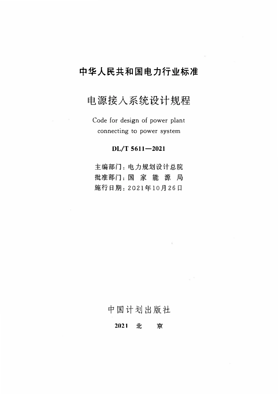 DLT 5611-2021 电源接入系统设计规程.pdf_第2页