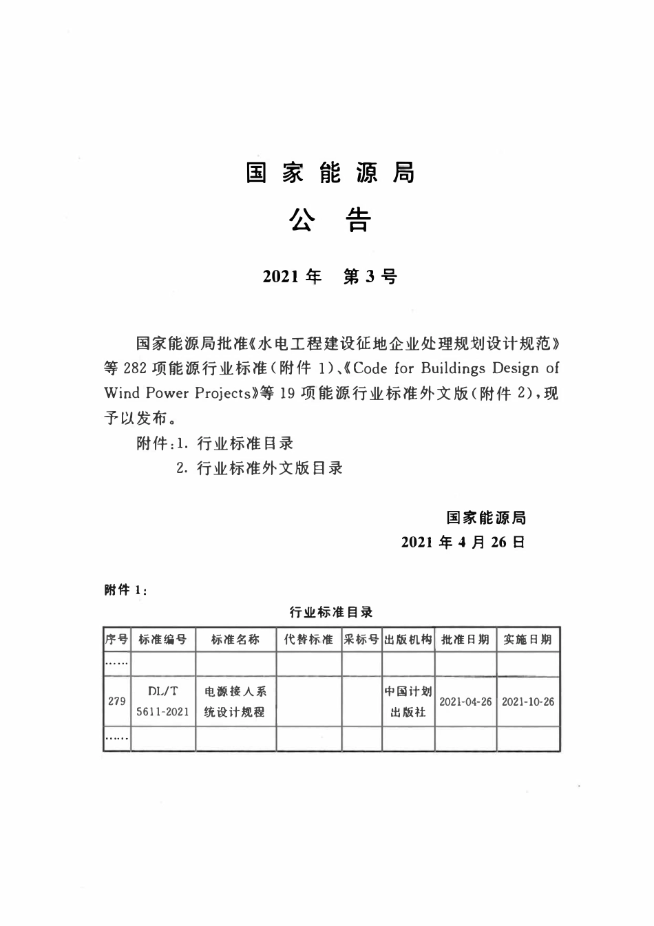 DLT 5611-2021 电源接入系统设计规程.pdf_第3页