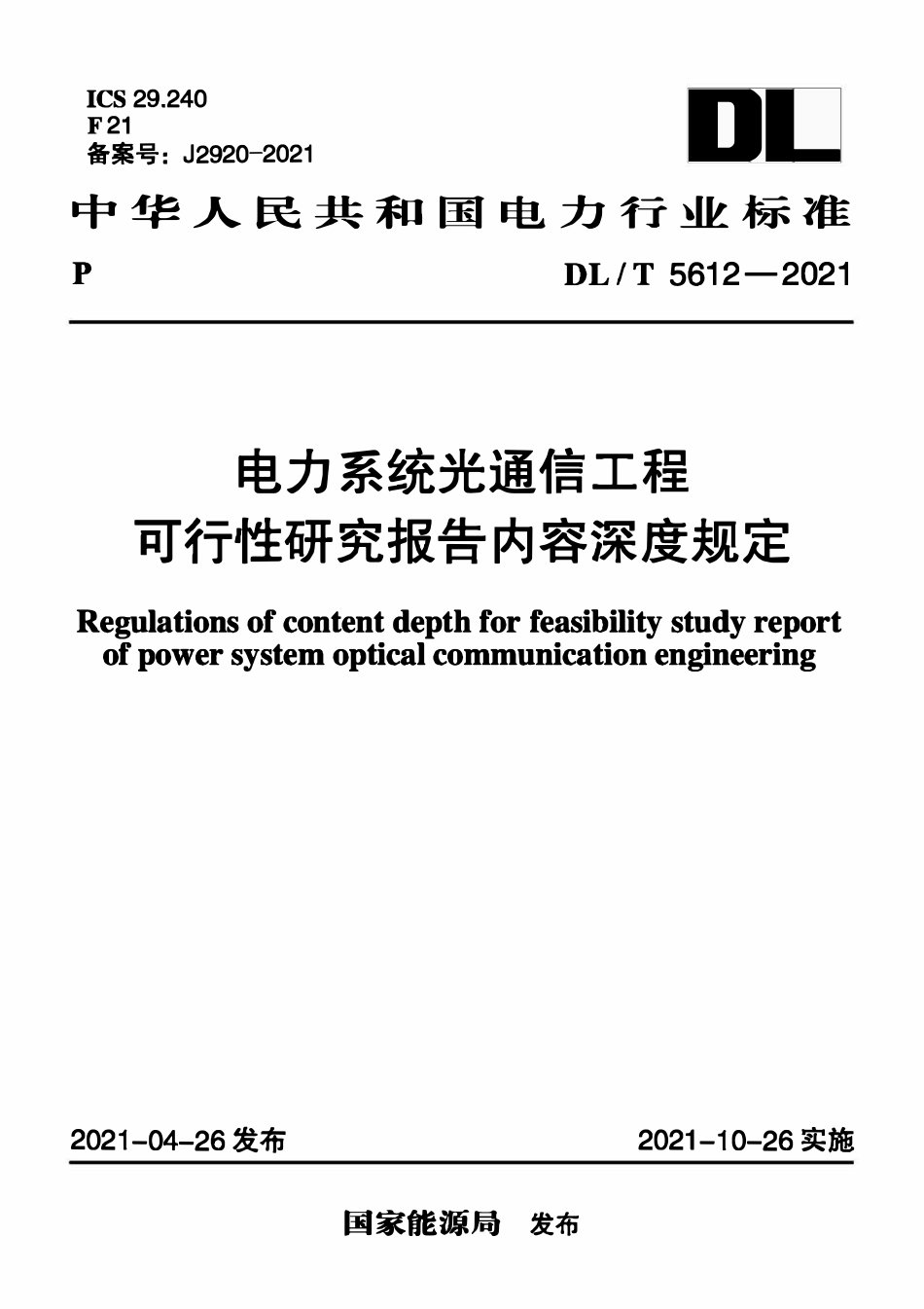 DLT 5612-2021 电力系统光通信工程 可行性研究报告内容深度规定.pdf_第1页