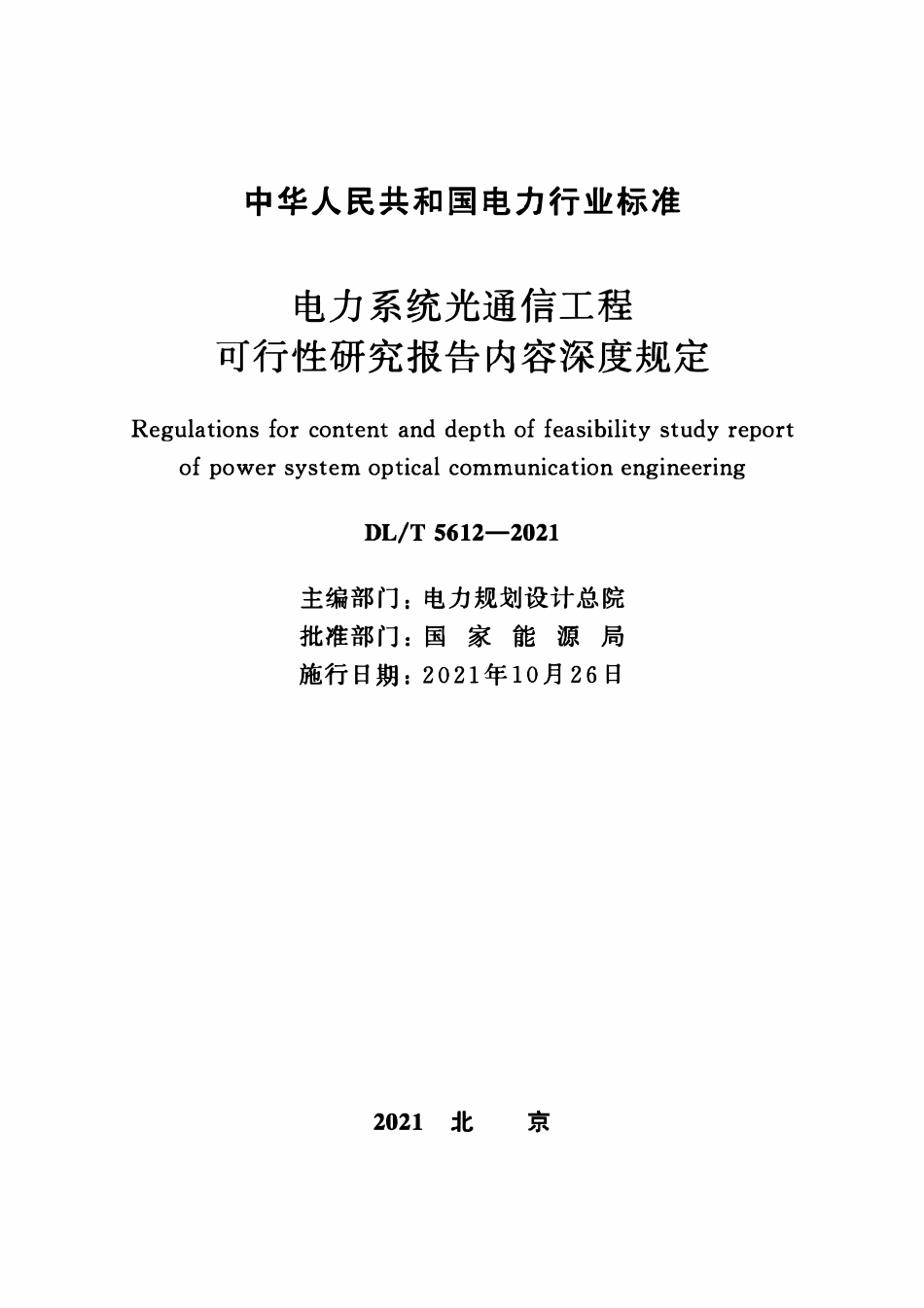 DLT 5612-2021 电力系统光通信工程 可行性研究报告内容深度规定.pdf_第2页