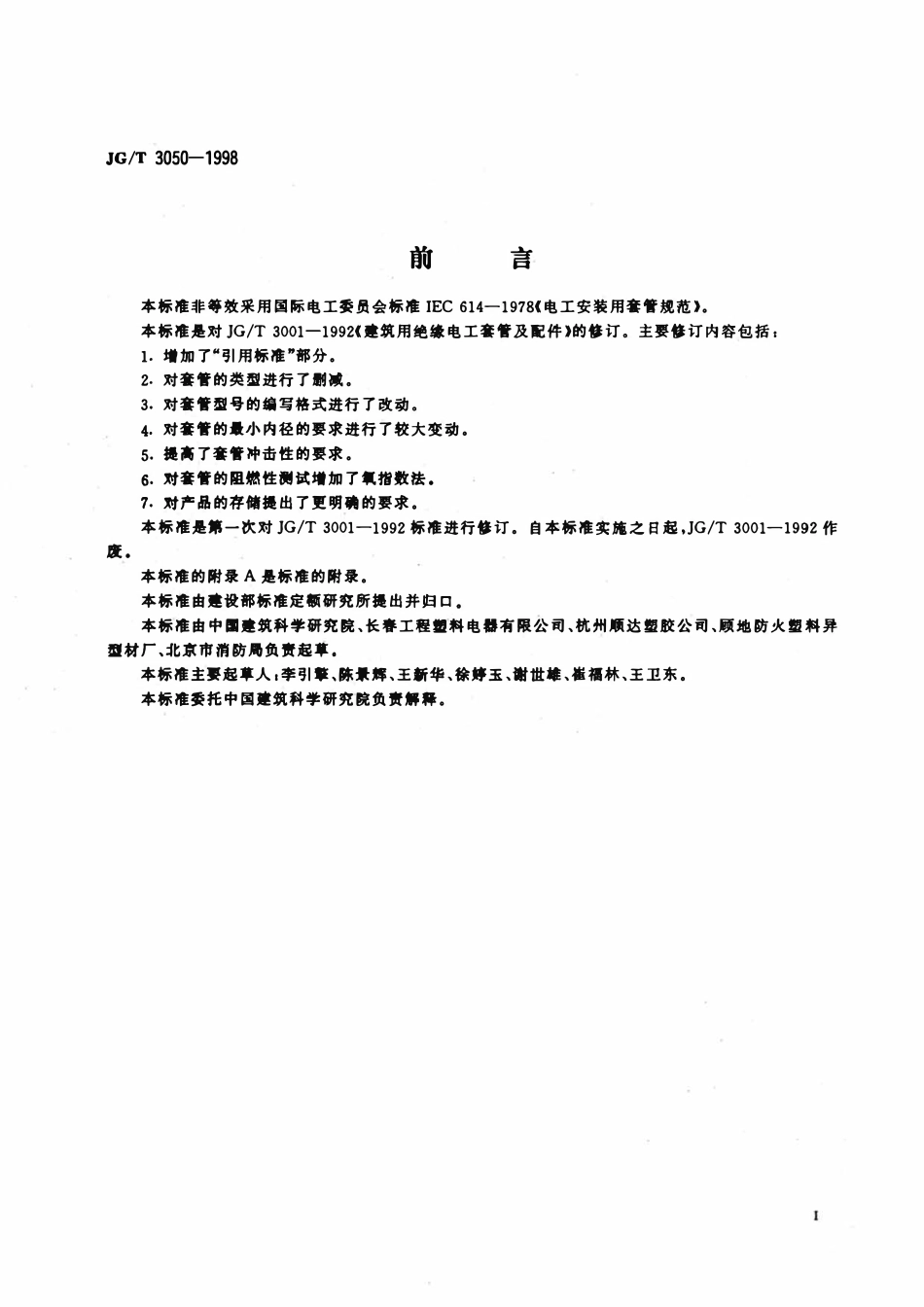 JGT3050-1998 建筑用绝缘电工套管及配件.pdf_第3页