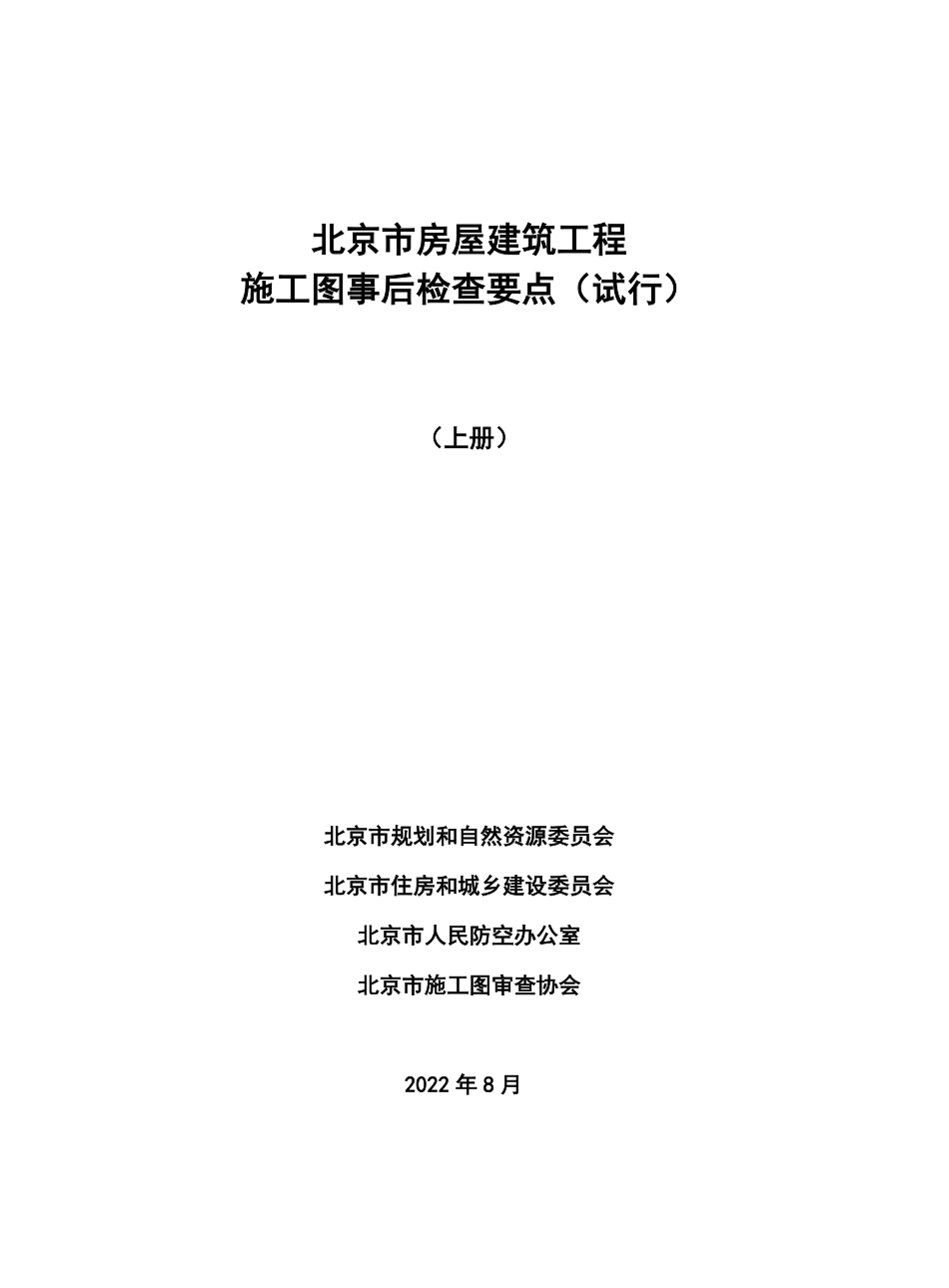 北京市房屋建筑工程施工图事后检查要点（上册）.pdf_第1页