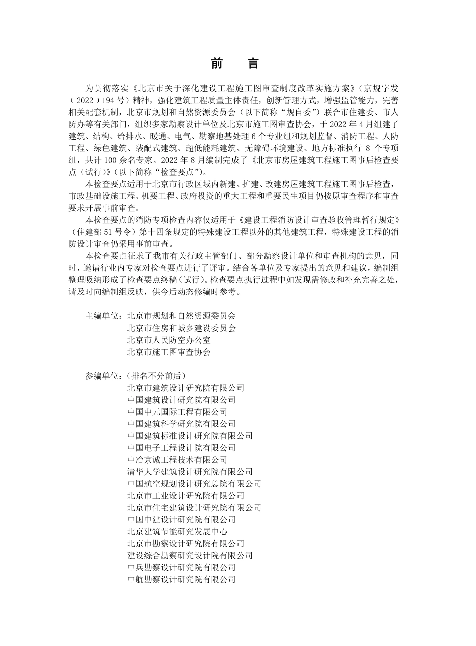 北京市房屋建筑工程施工图事后检查要点（上册）.pdf_第2页