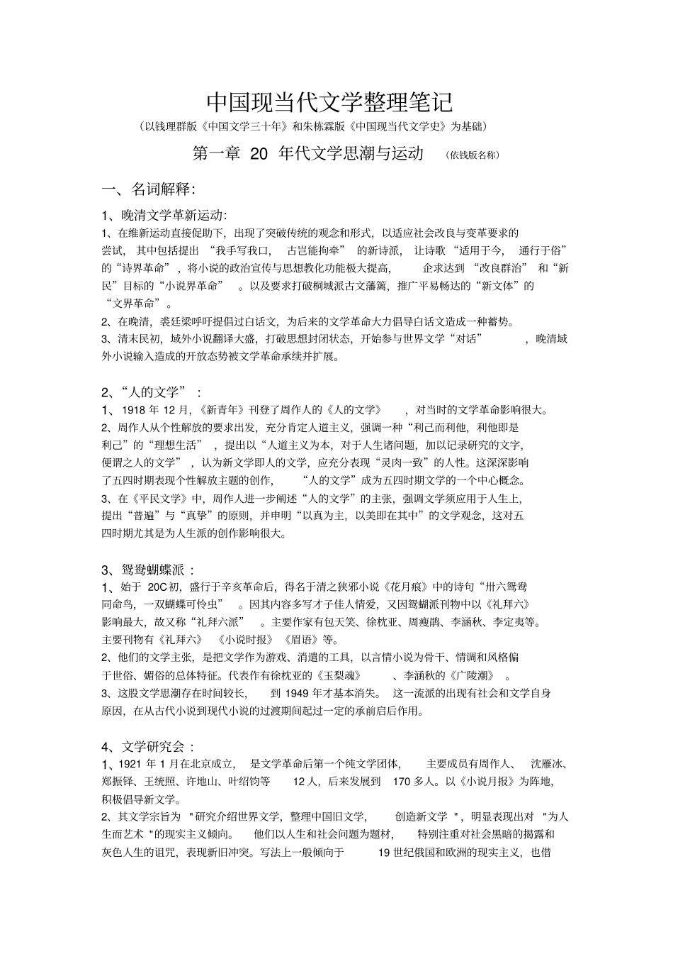 (完整版)中国现当代文学整理笔记.pdf_第1页