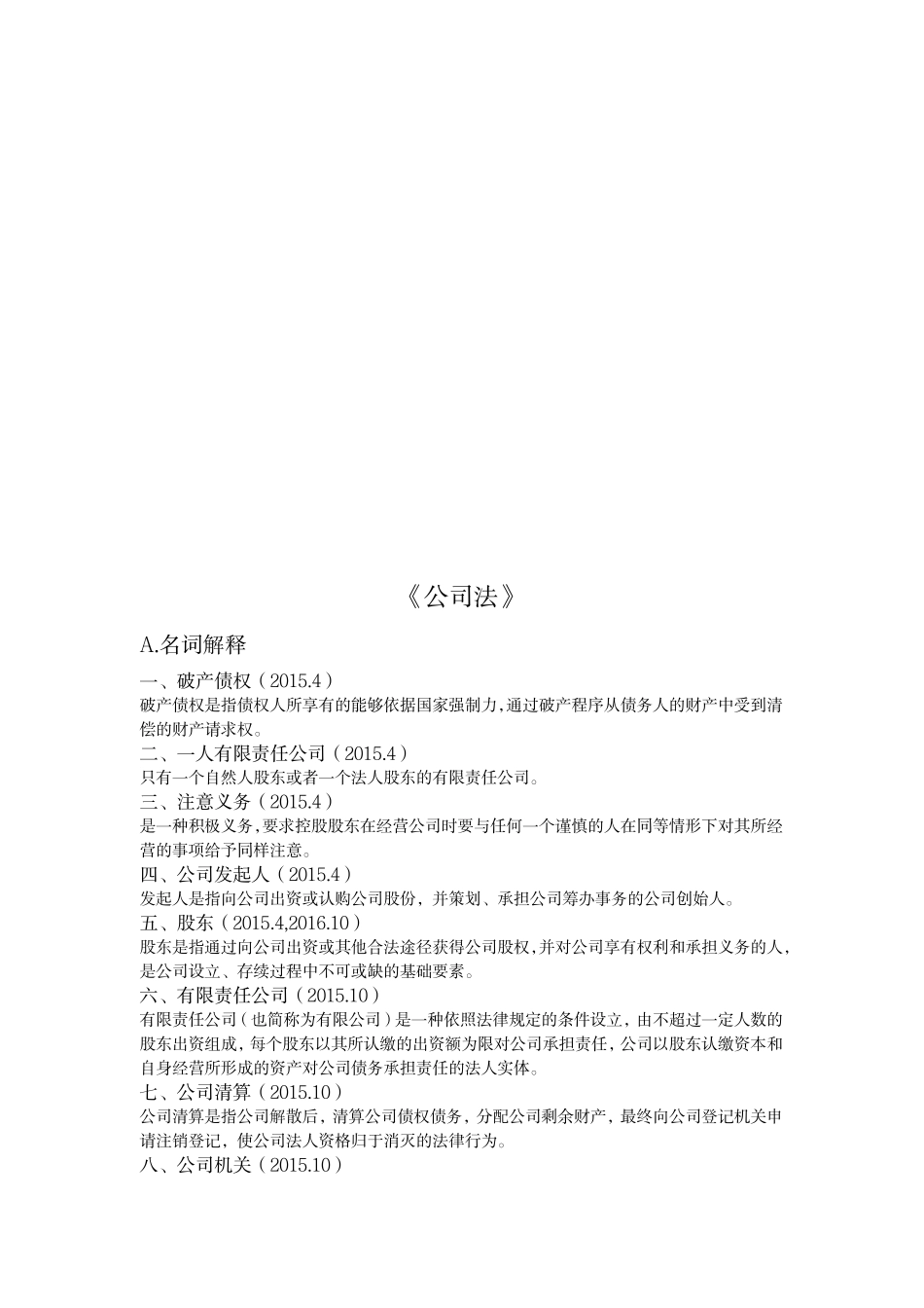 《公司法》名词解释.pdf_第1页