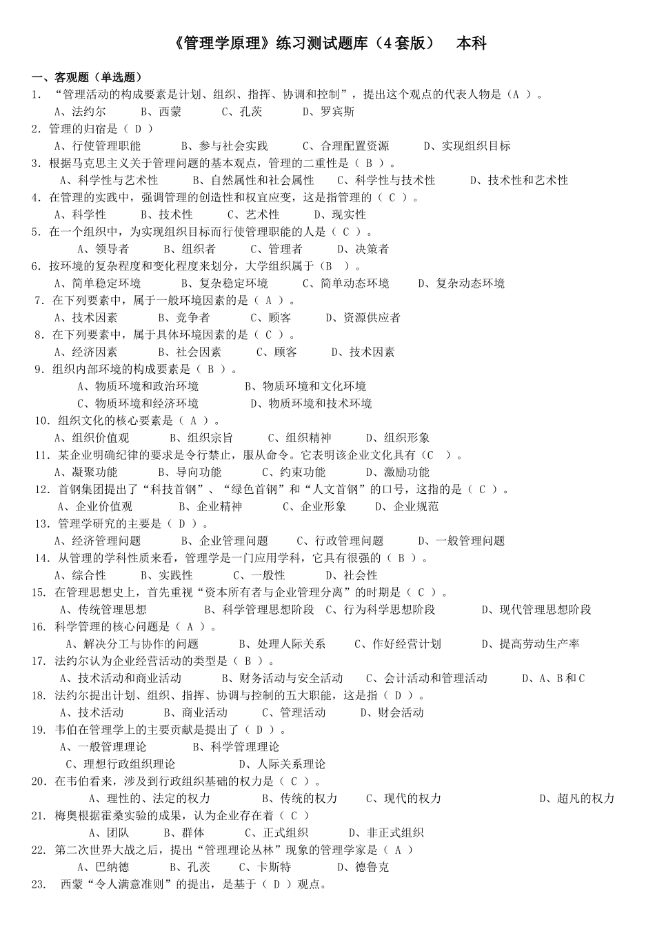 《管理学原理》题库及答案.doc_第1页