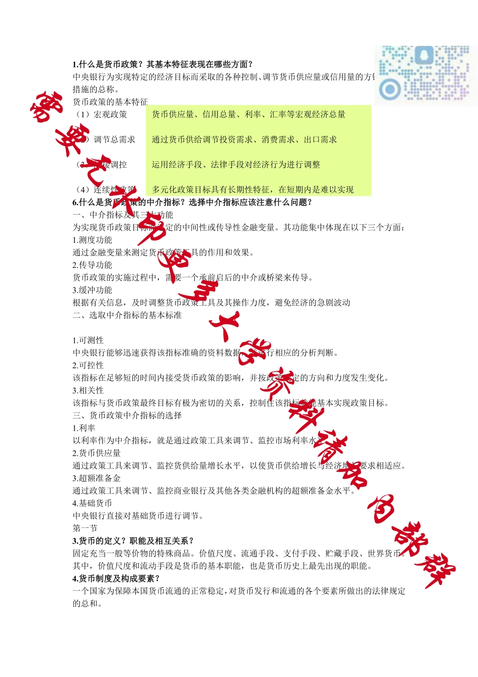 《金融学》黄达版-知识点总结.pdf_第1页
