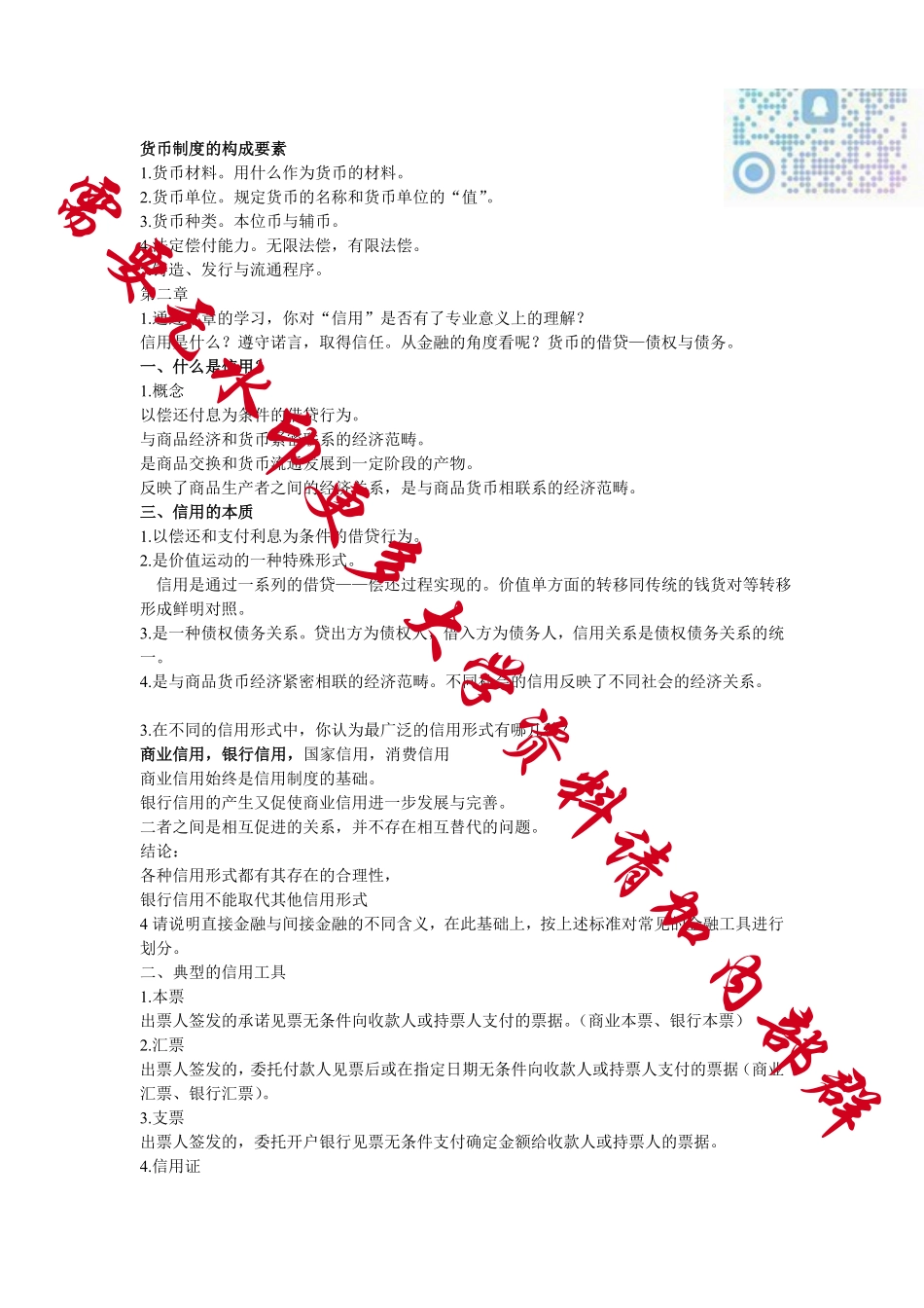 《金融学》黄达版-知识点总结.pdf_第2页