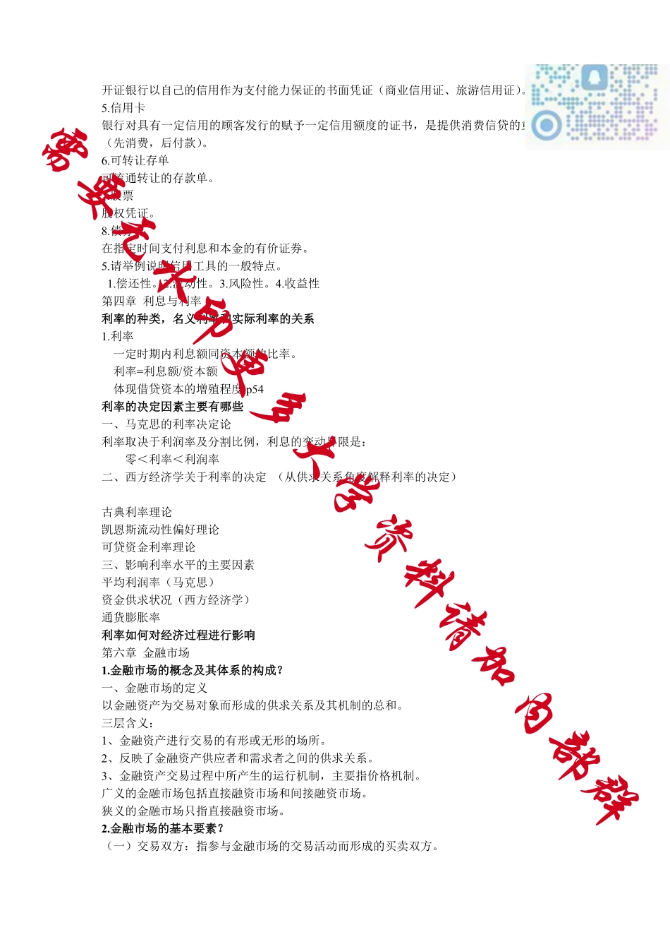 《金融学》黄达版-知识点总结.pdf_第3页