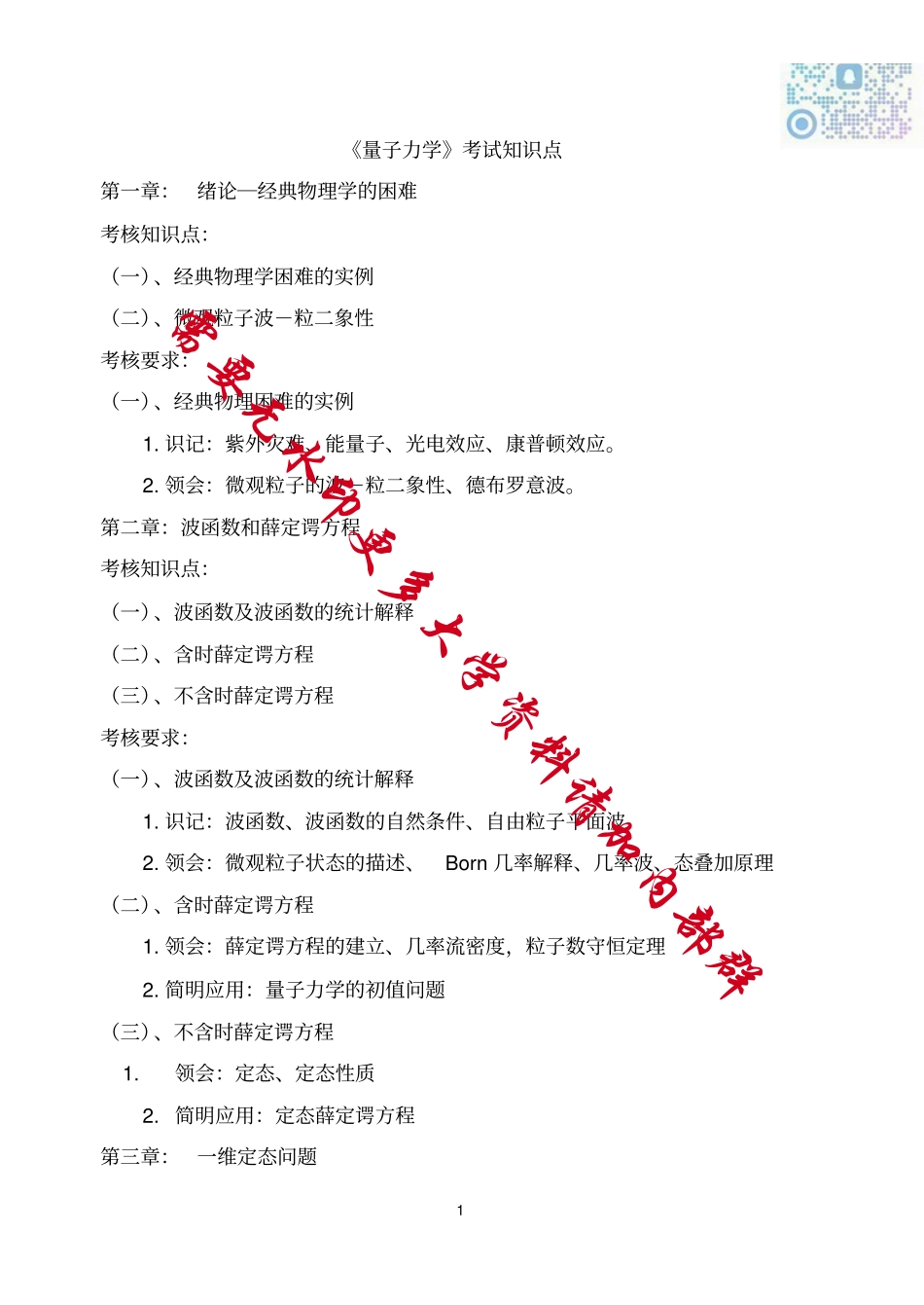 《量子力学》考试知识点(精心整理).pdf_第1页