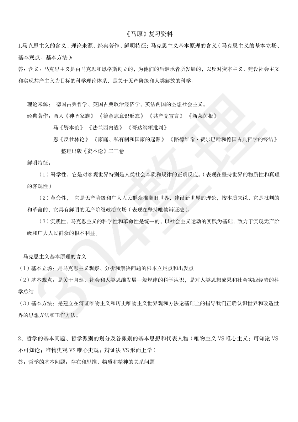 《马原》期末复习资料考点完整.pdf_第1页