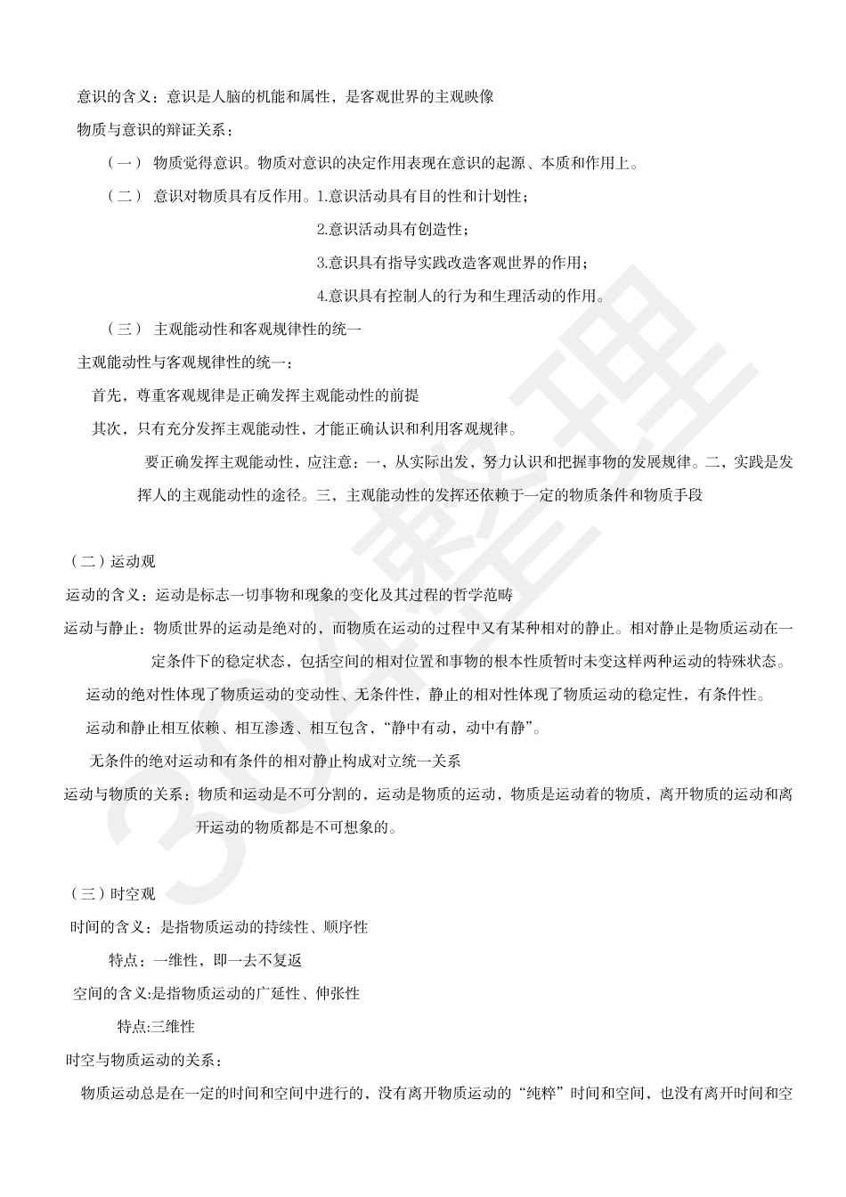 《马原》期末复习资料考点完整.pdf_第3页