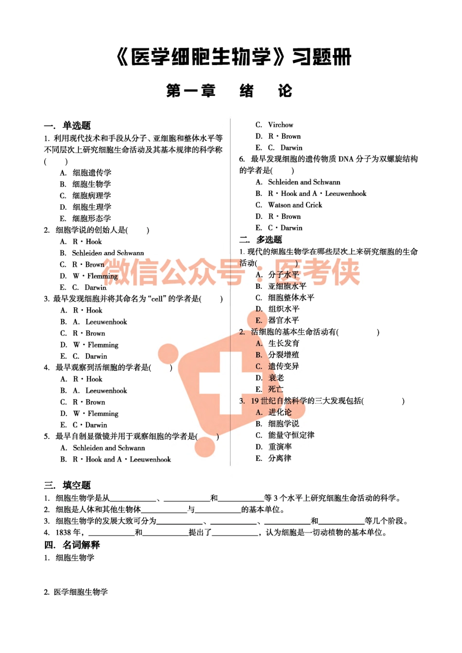 《医学细胞生物学》习题册.pdf_第1页