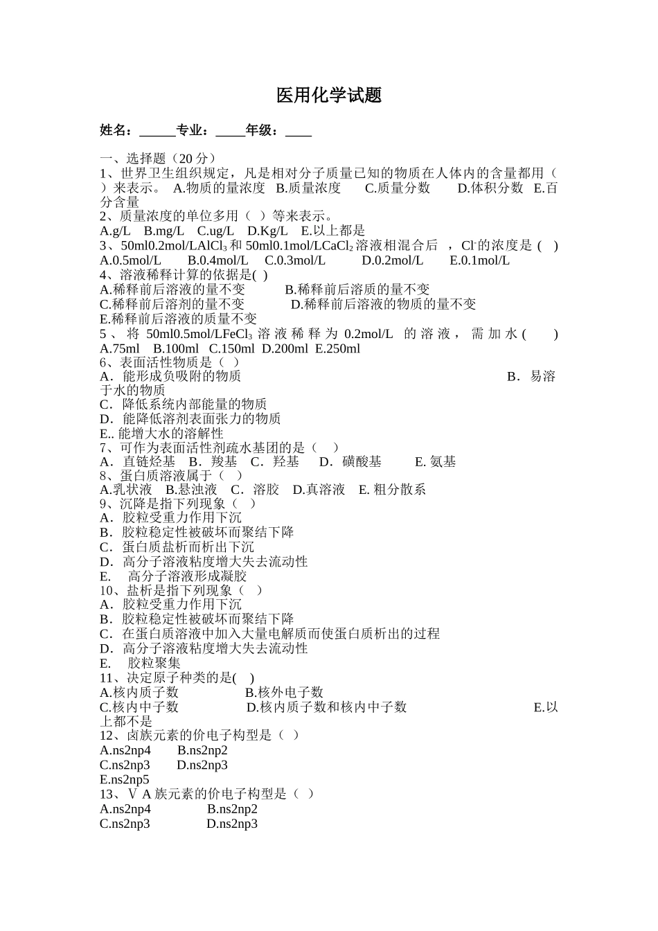 《医用化学》试题及答案.doc_第1页