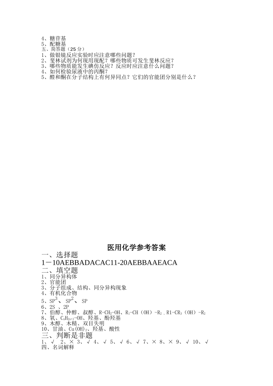 《医用化学》试题及答案.doc_第3页