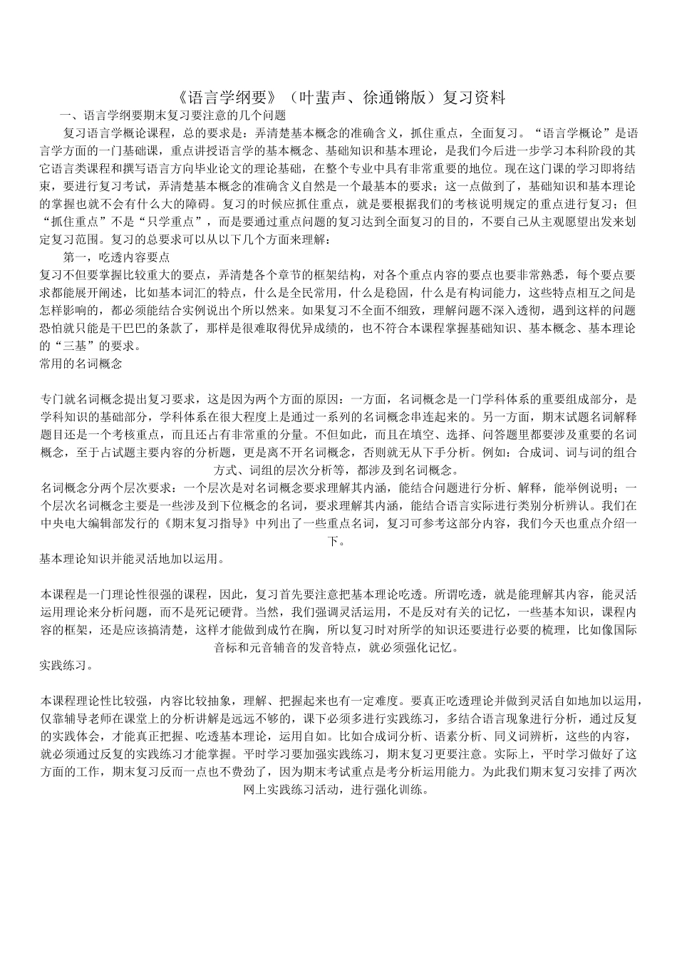 《语言学纲要》(叶蜚声、徐通锵版)复习资料.doc_第1页