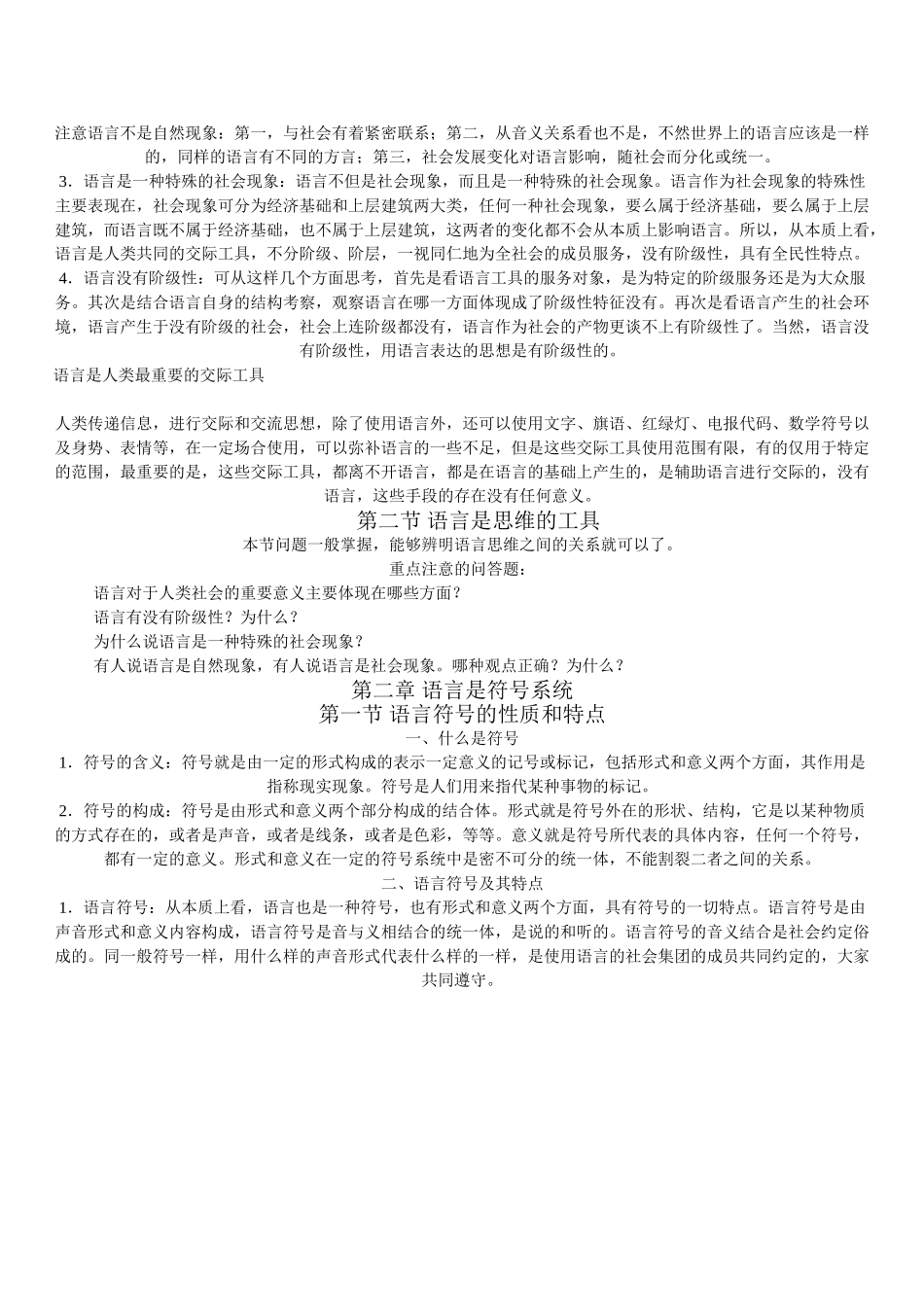 《语言学纲要》(叶蜚声、徐通锵版)复习资料.doc_第3页