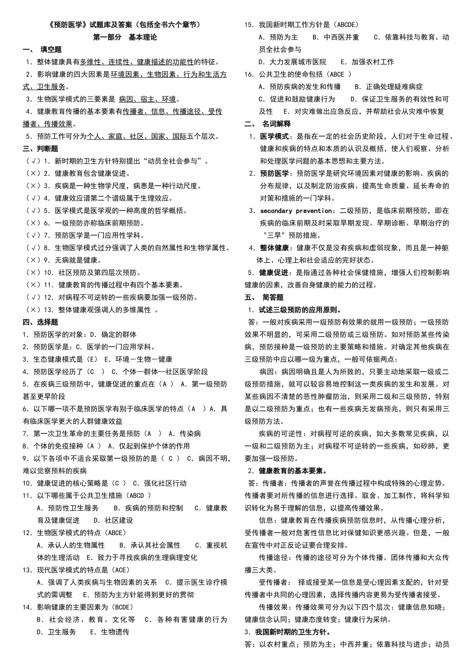 《预防医学》试题库及答案(包括全部章节).doc_第1页
