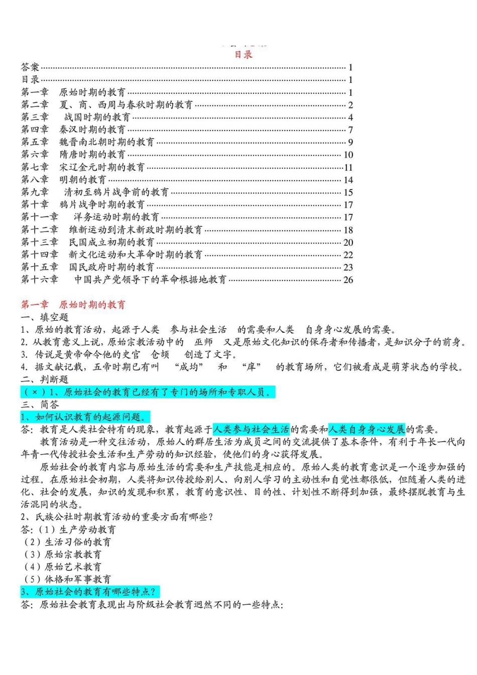 《中国教育史》孙培青版习题重点答案详细-.pdf_第1页