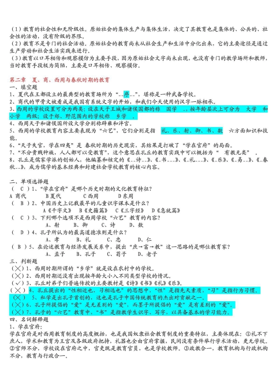 《中国教育史》孙培青版习题重点答案详细-.pdf_第2页