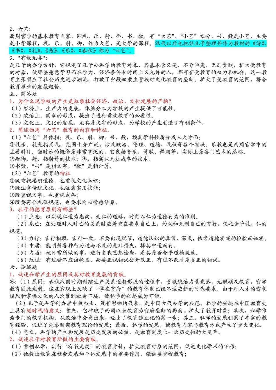 《中国教育史》孙培青版习题重点答案详细-.pdf_第3页