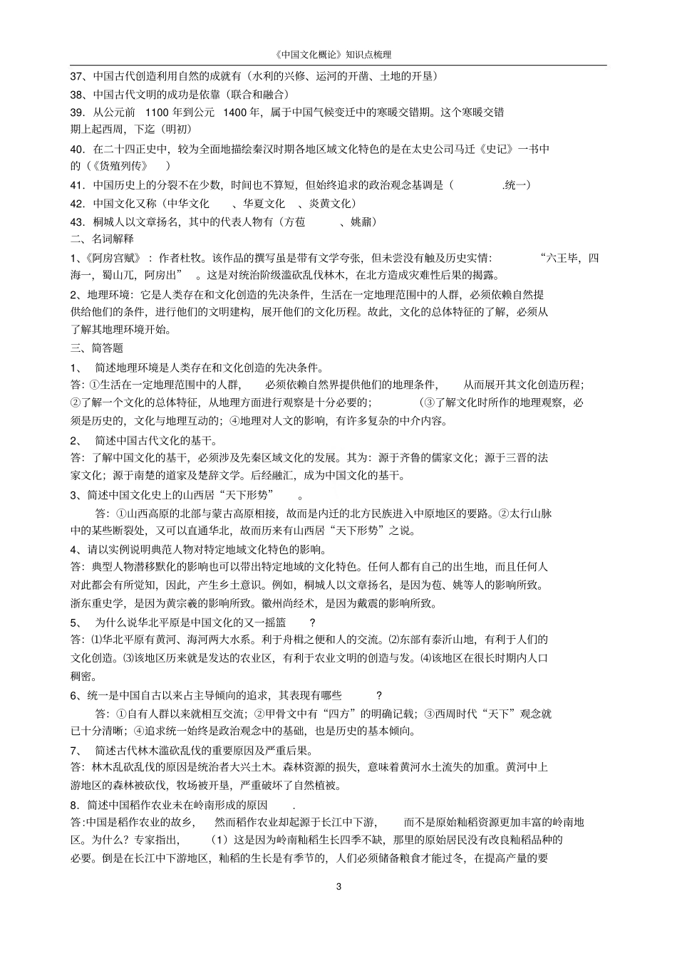 《中国文化概论》知识点梳理.pdf_第3页