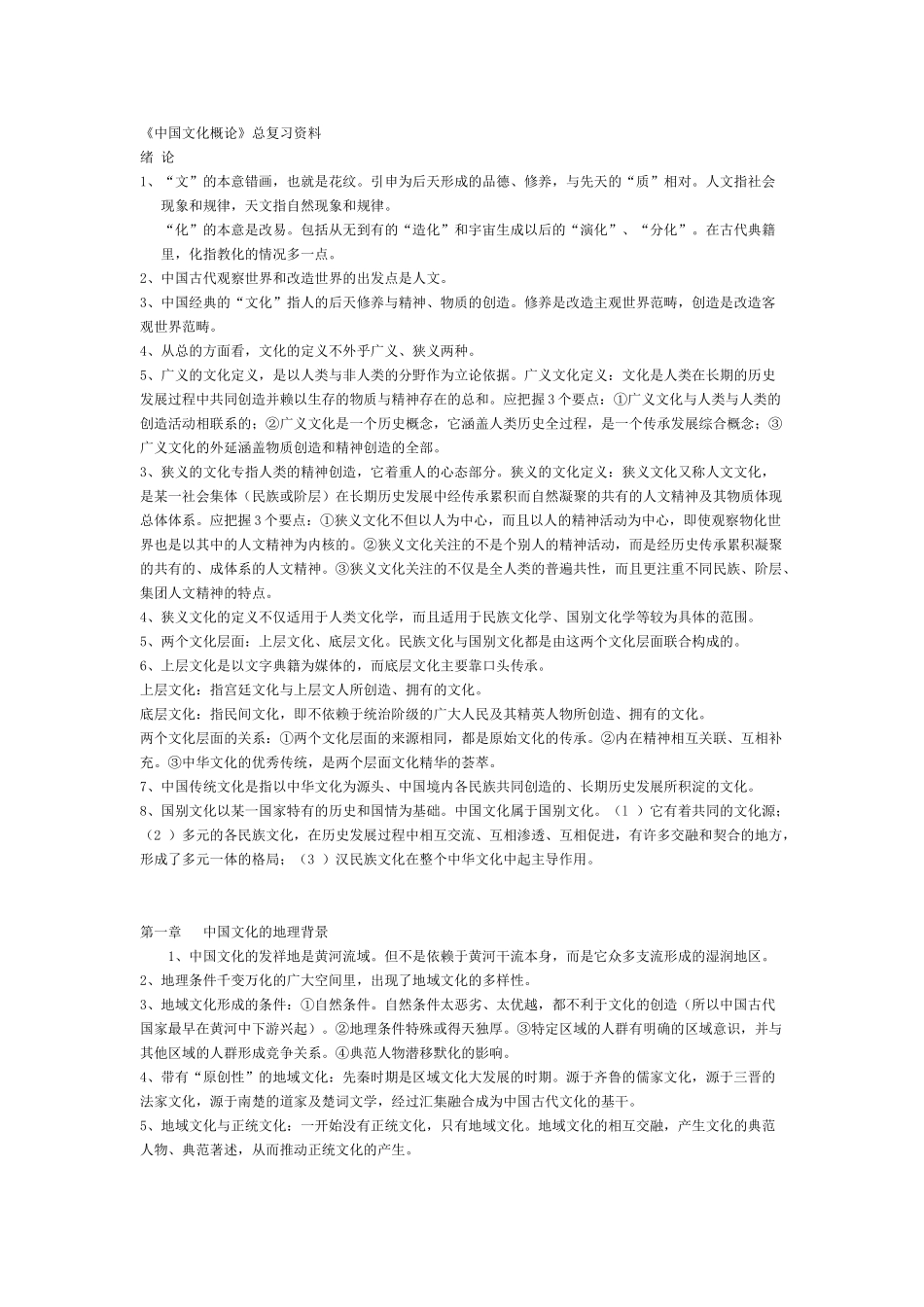 《中国文化概论》总复习资料.doc_第1页