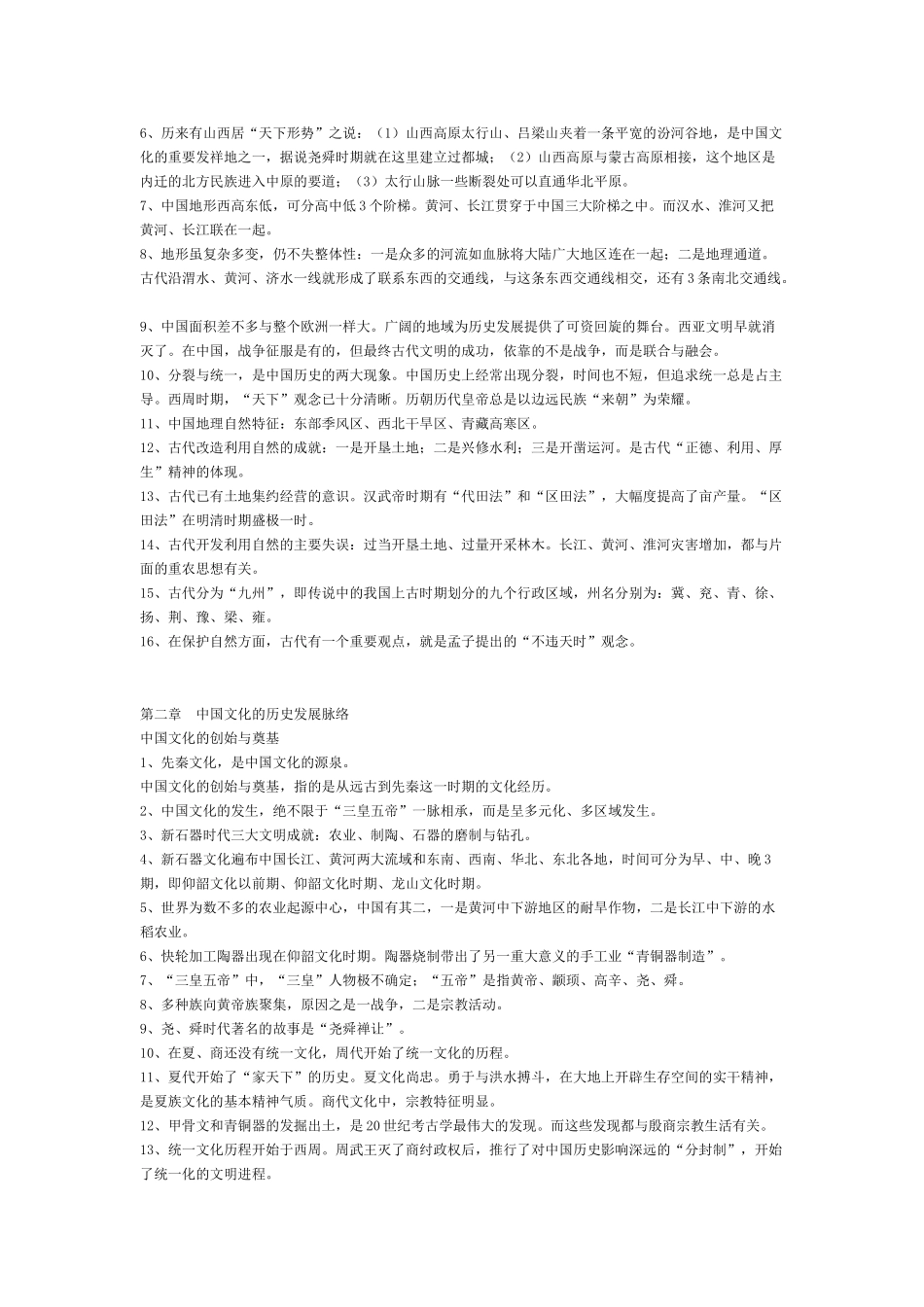 《中国文化概论》总复习资料.doc_第2页