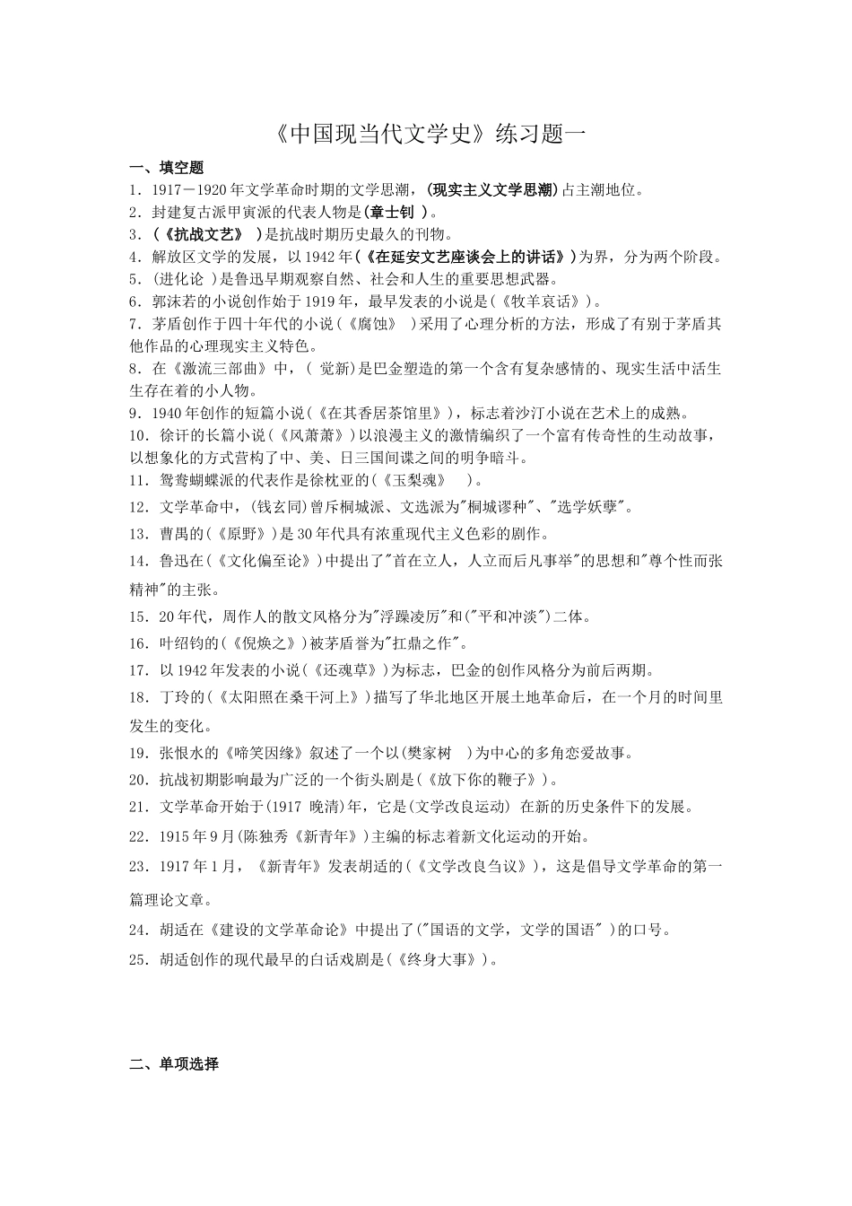 《中国现当代文学史》练习题.doc_第1页