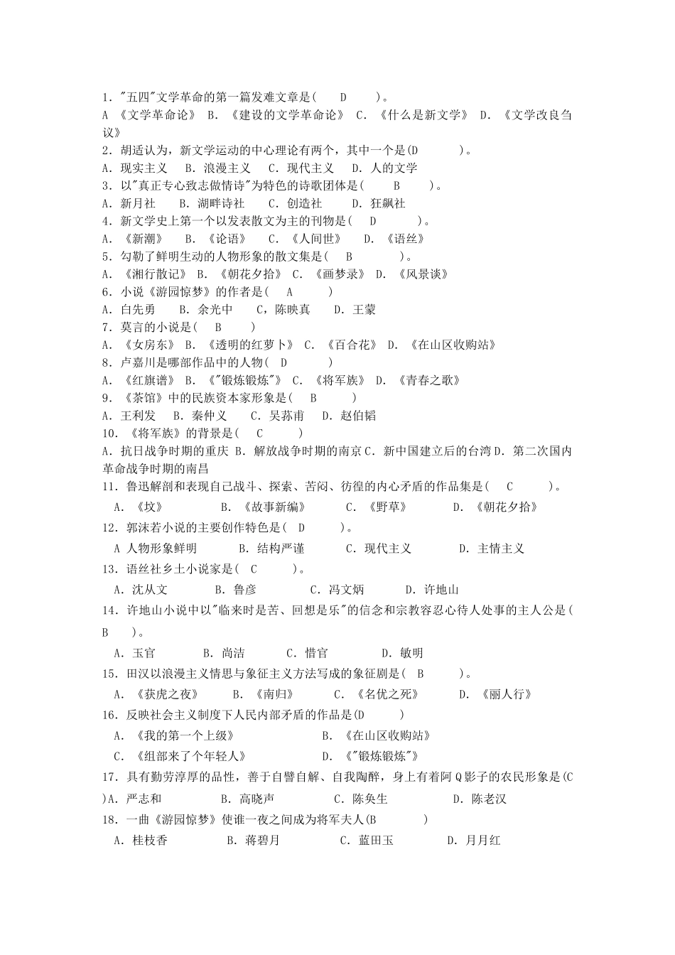 《中国现当代文学史》练习题.doc_第2页
