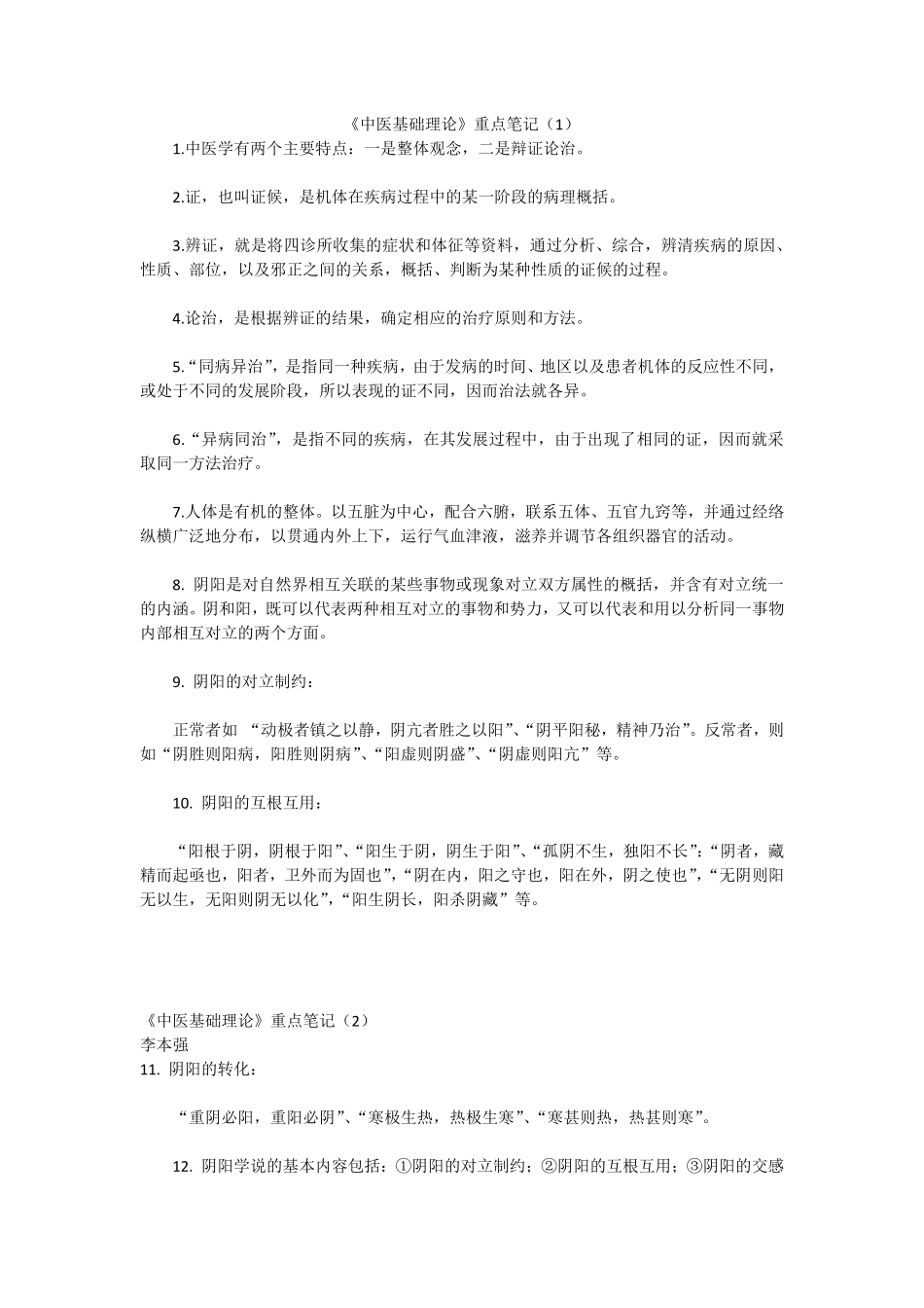 《中医基础理论》重点笔记.pdf_第1页