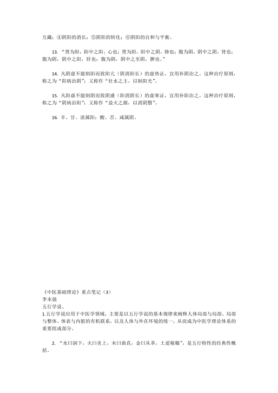 《中医基础理论》重点笔记.pdf_第2页