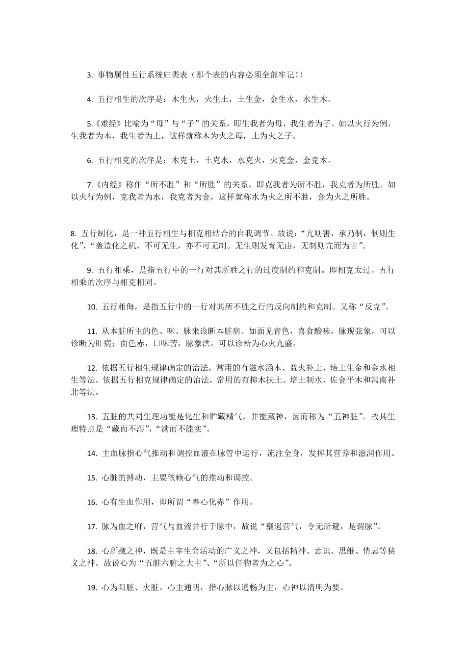 《中医基础理论》重点笔记.pdf_第3页