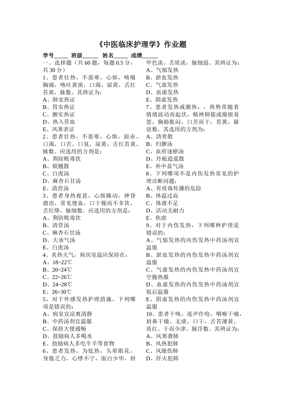 《中医临床护理学》作业题.doc_第1页