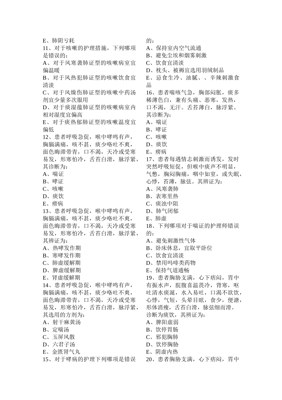 《中医临床护理学》作业题.doc_第2页