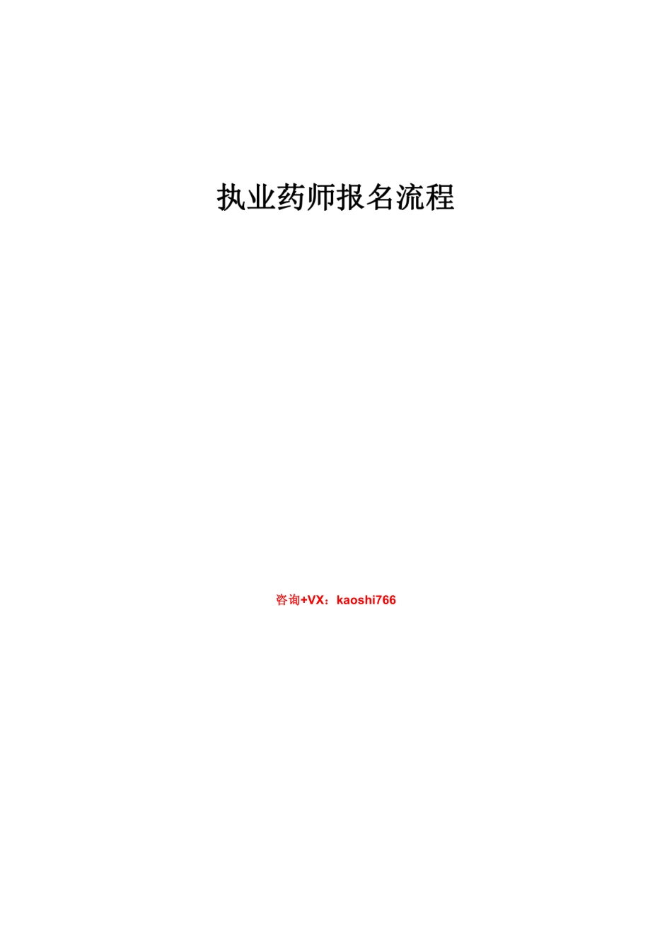 【报考解答】2021执业药师报考问题详细解答（18页）.pdf_第1页