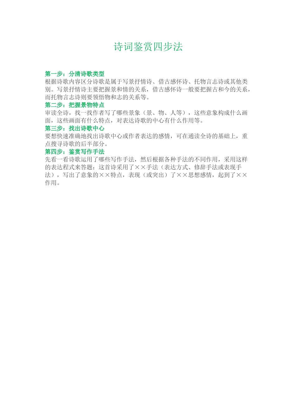 【初中资料】诗词鉴赏四步法.doc_第1页
