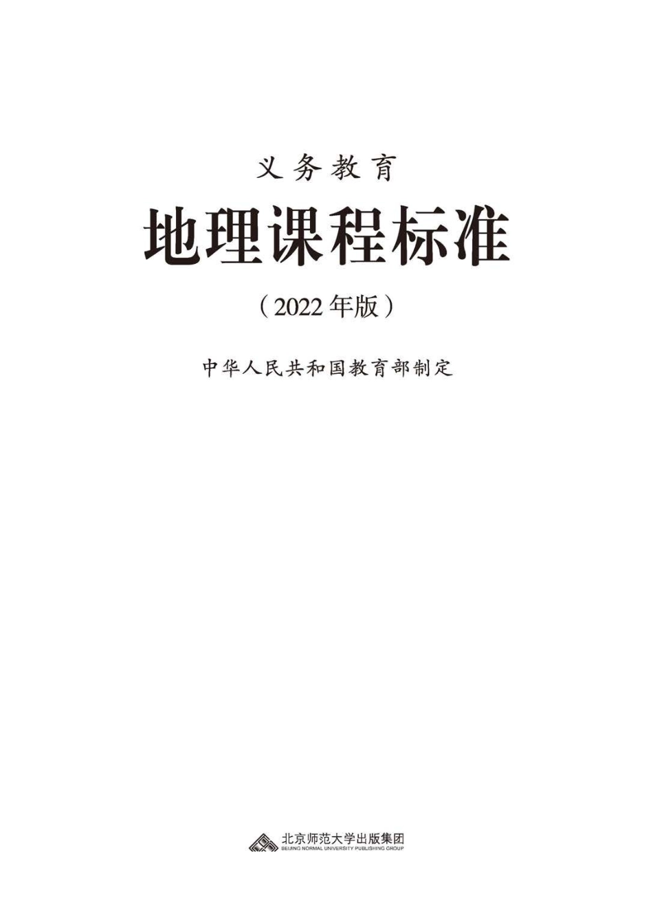 1_4_义务教育地理课标2022版.pdf_第1页