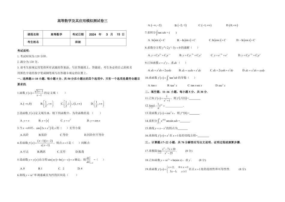 1_高等数学及其应用模拟测试卷三.pdf_第1页