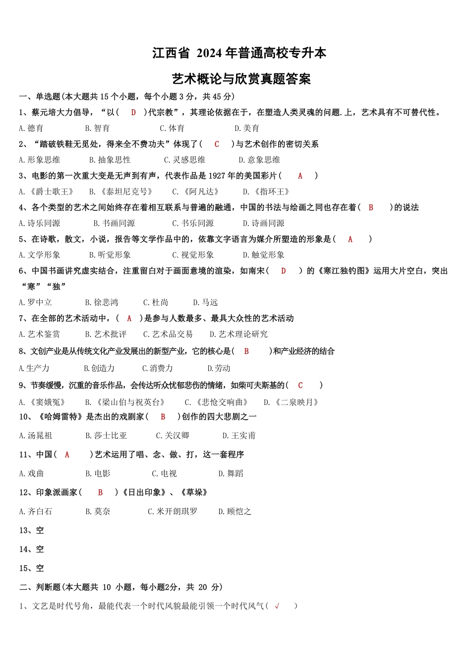 1_江西省2024年普通高校专升本艺术概论与欣赏真题与答案.pdf_第1页