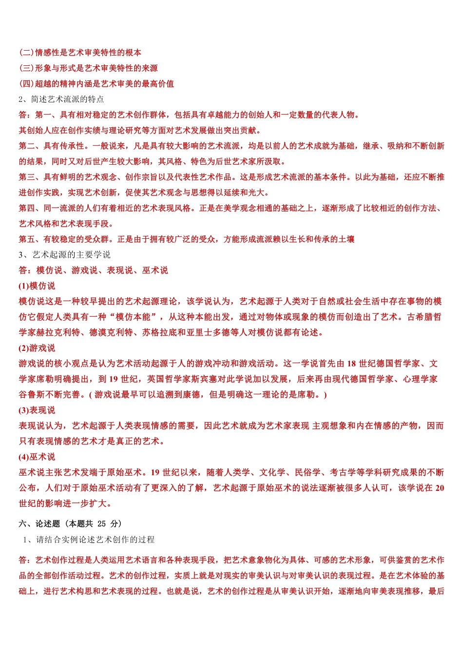 1_江西省2024年普通高校专升本艺术概论与欣赏真题与答案.pdf_第3页