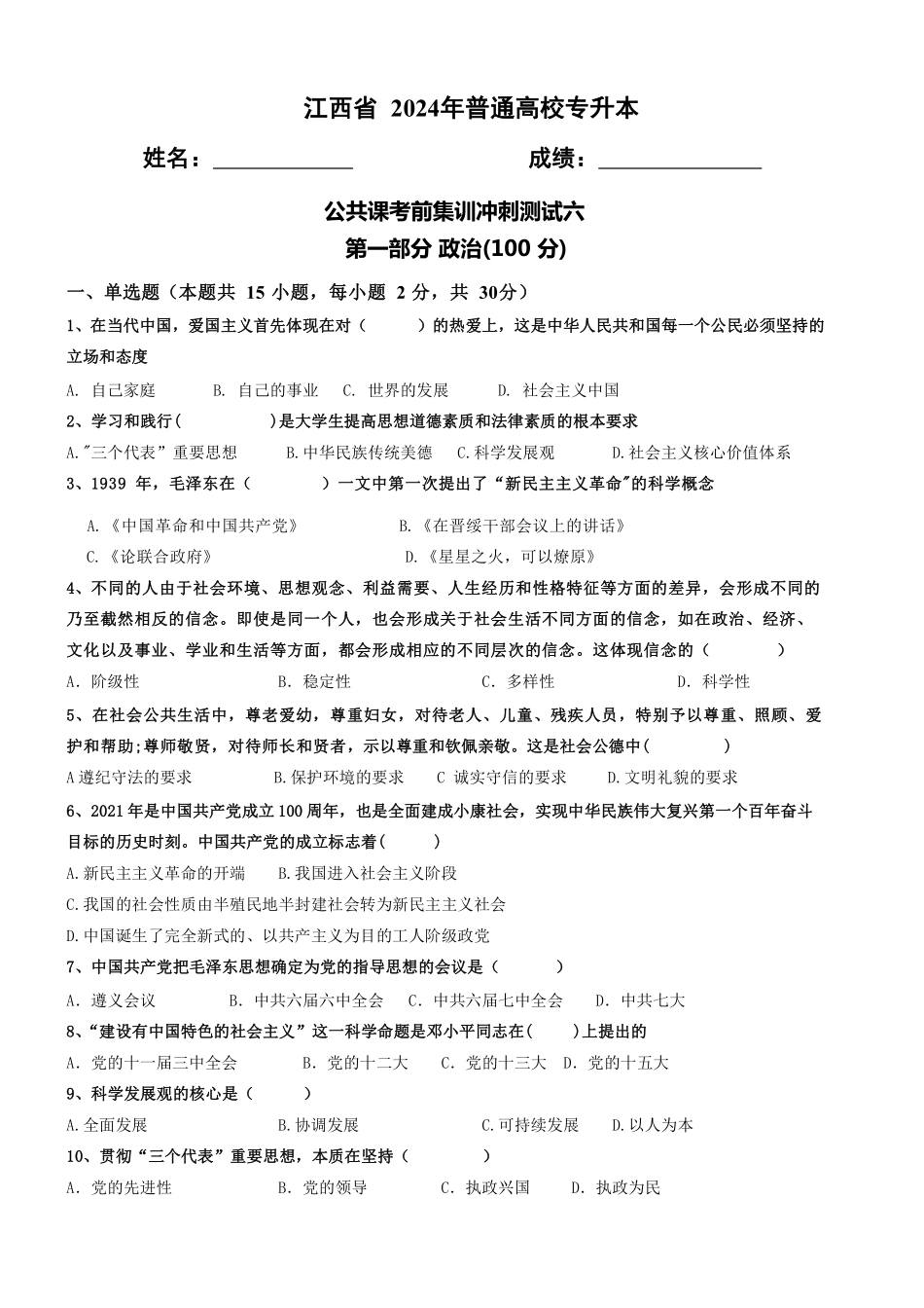 1_考前冲刺公共课测试卷六.pdf_第1页
