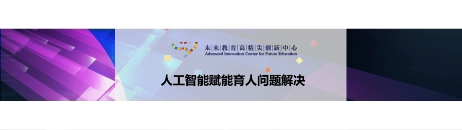 2 人工智能赋能育人问题解决_陈鹏鹤20210525.pdf_第1页