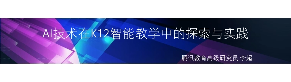 3 AI技术在K12智能教学中的探索与实践 李超.pdf_第2页