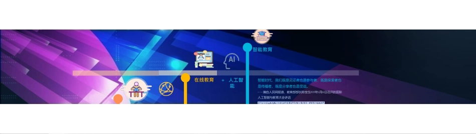 3 AI技术在K12智能教学中的探索与实践 李超.pdf_第3页
